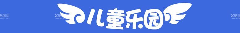 编号：68960710232048396374【酷图网】源文件下载-游乐场门头