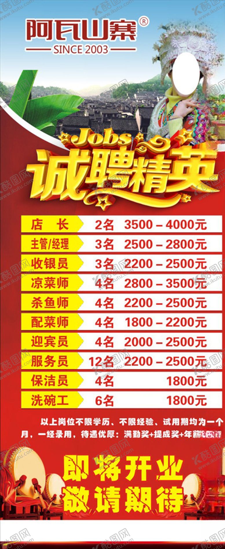 编号：94674406161251101875【酷图网】源文件下载-阿瓦山寨招聘