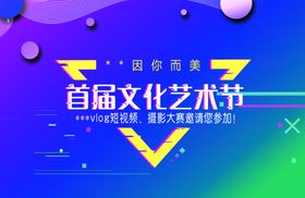首届文化艺术节海报设计