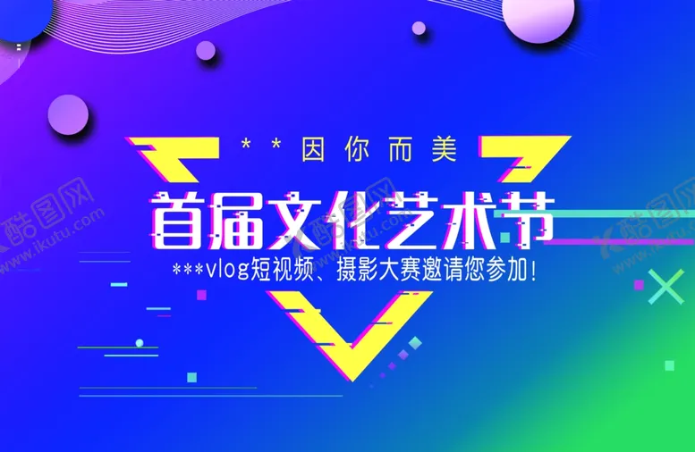 编号：31808806280247415250【酷图网】源文件下载-首届文化艺术节海报设计