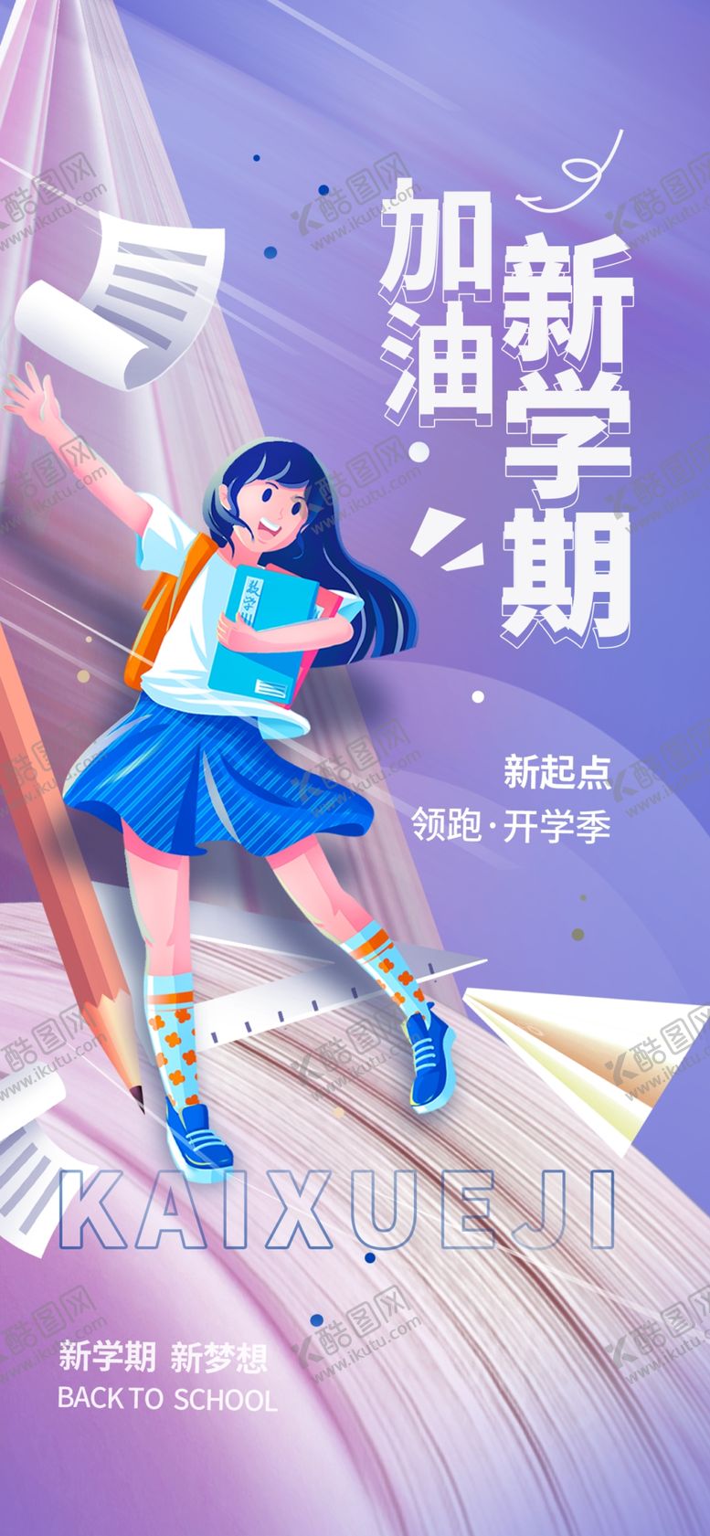 编号：55152802192038324320【酷图网】源文件下载-开学季海报