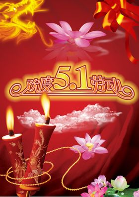 复古51劳动节火爆绚丽宣传海报