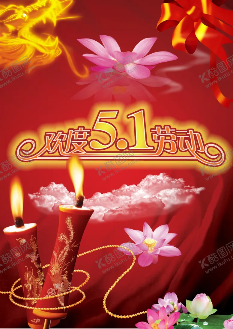 编号：46137506271833168115【酷图网】源文件下载-复古51劳动节火爆绚丽宣传海报
