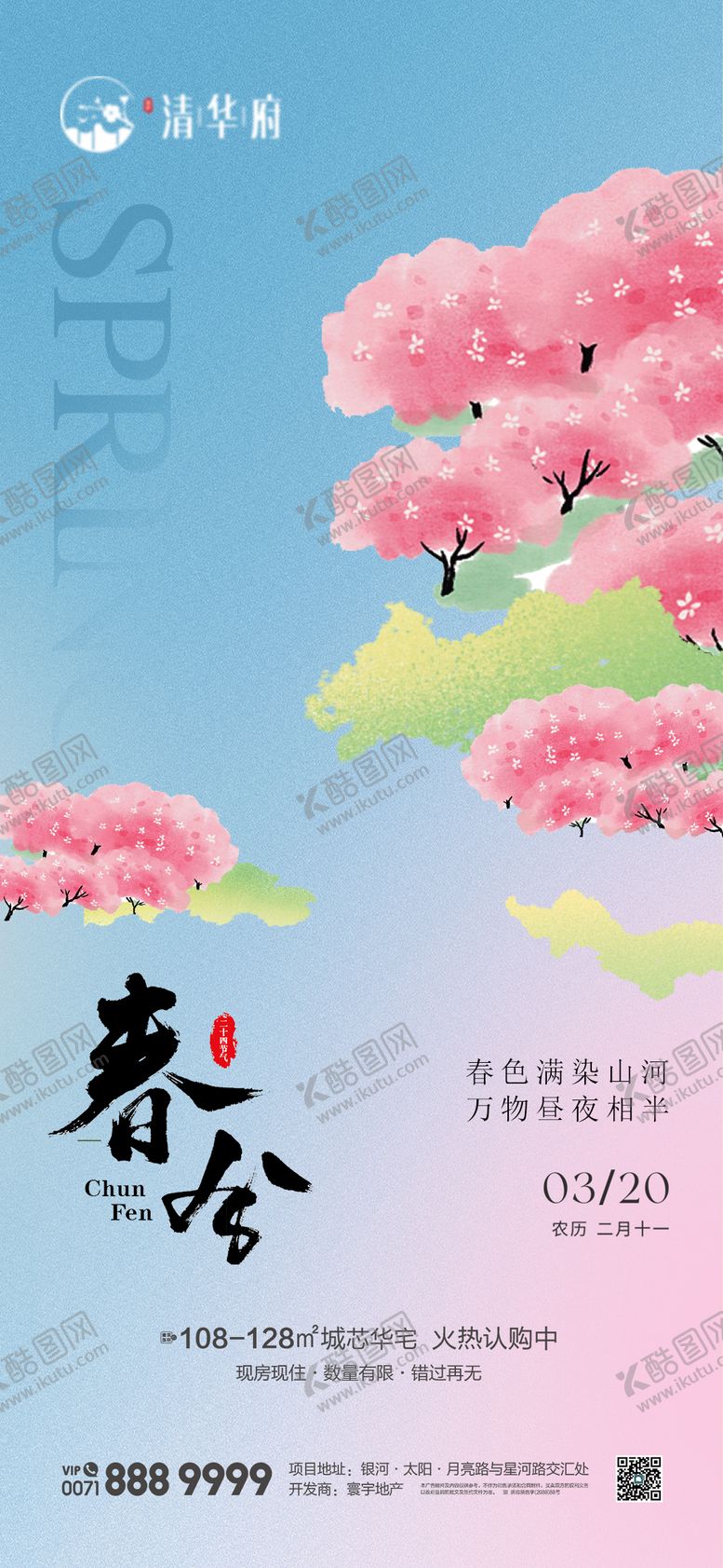 编号：65427603160203517487【酷图网】源文件下载-地产春分节气海报