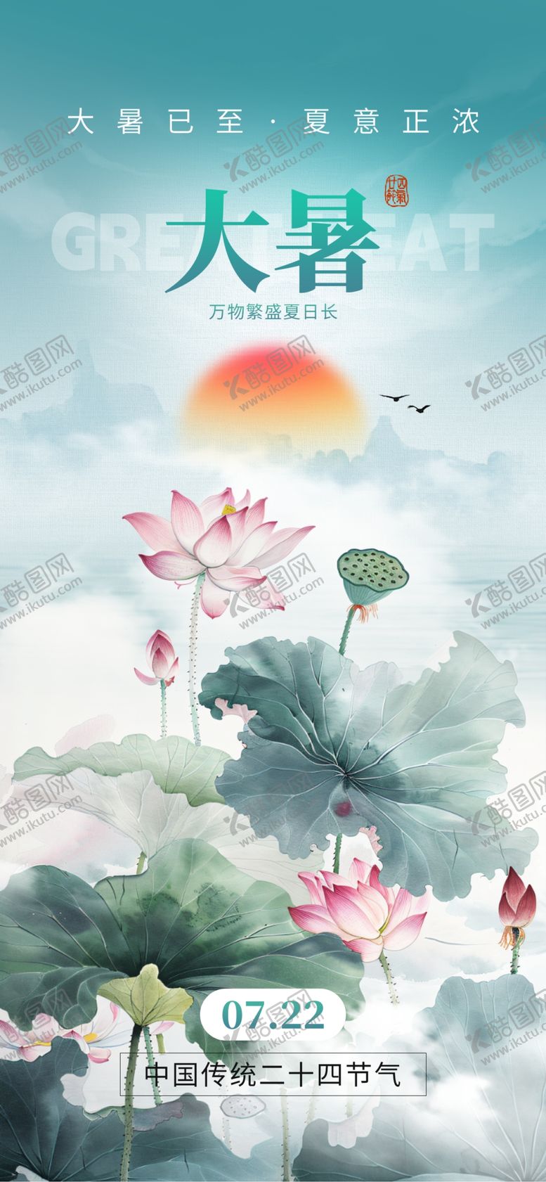 编号：75865711241152334212【酷图网】源文件下载-大暑海报