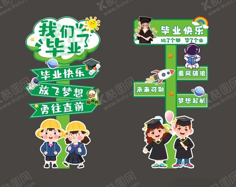 编号：33008210120336487835【酷图网】源文件下载-我们毕业了