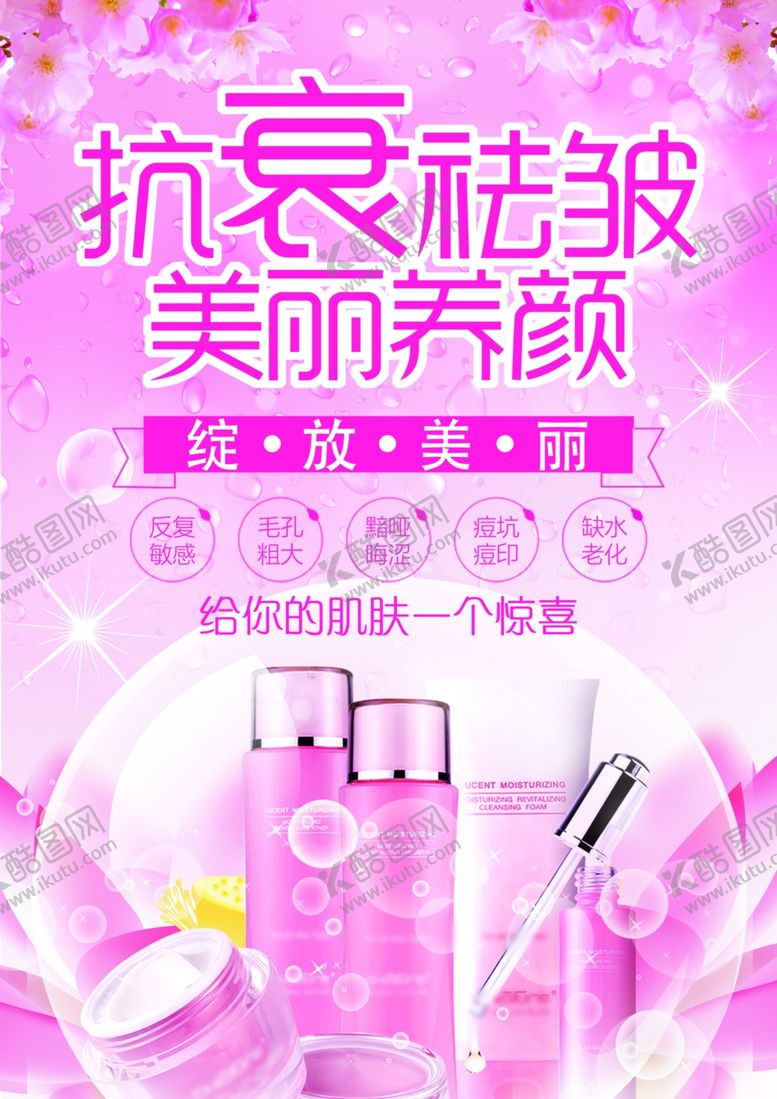 编号：60470207121114438464【酷图网】源文件下载-化妆品海报设计