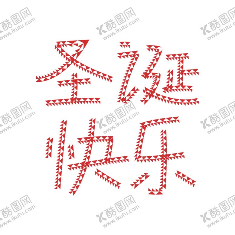 编号：88775506271507007619【酷图网】源文件下载-圣诞节
