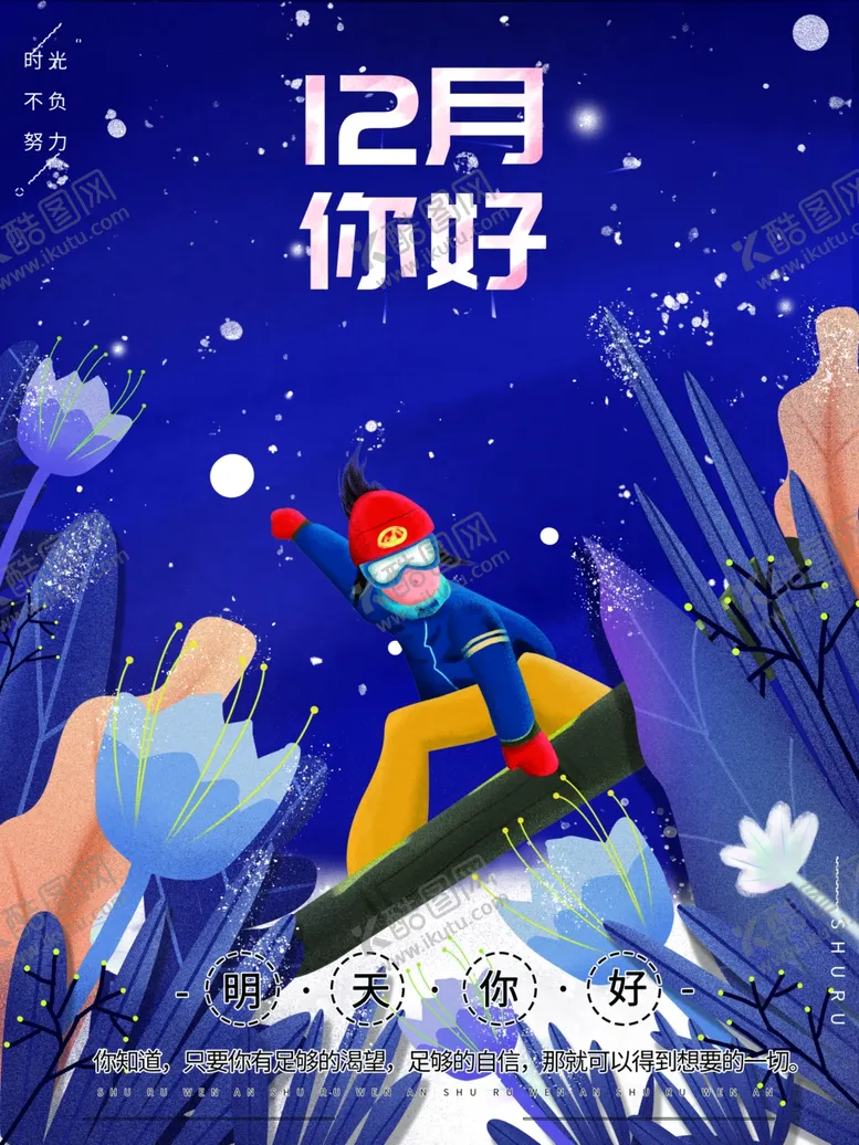 编号：55070505011705296577【酷图网】源文件下载-你好12月