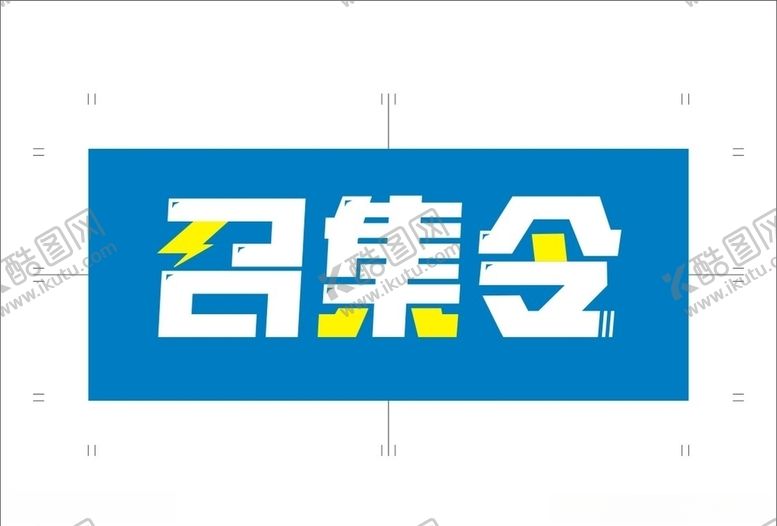 编号：50624610041726371028【酷图网】源文件下载-腾讯直播召集令美术字