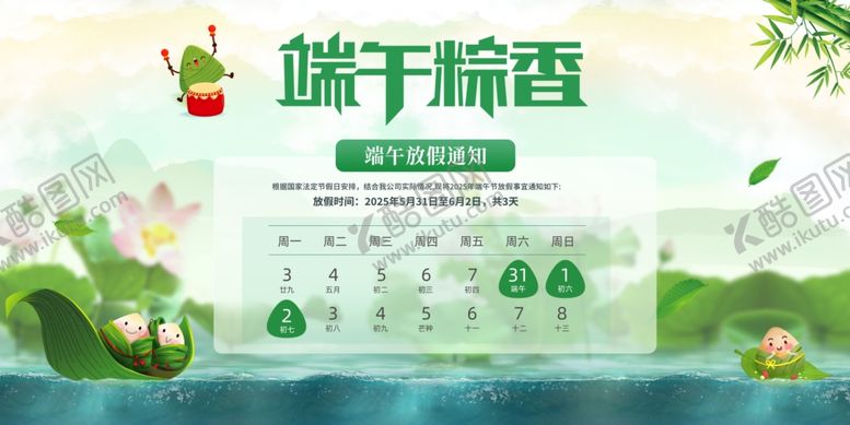 编号：56453206292025103709【酷图网】源文件下载-端午节放假通知
