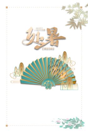 处暑背景海报