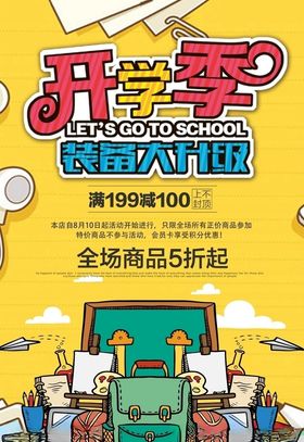 开学季设计海报新装备