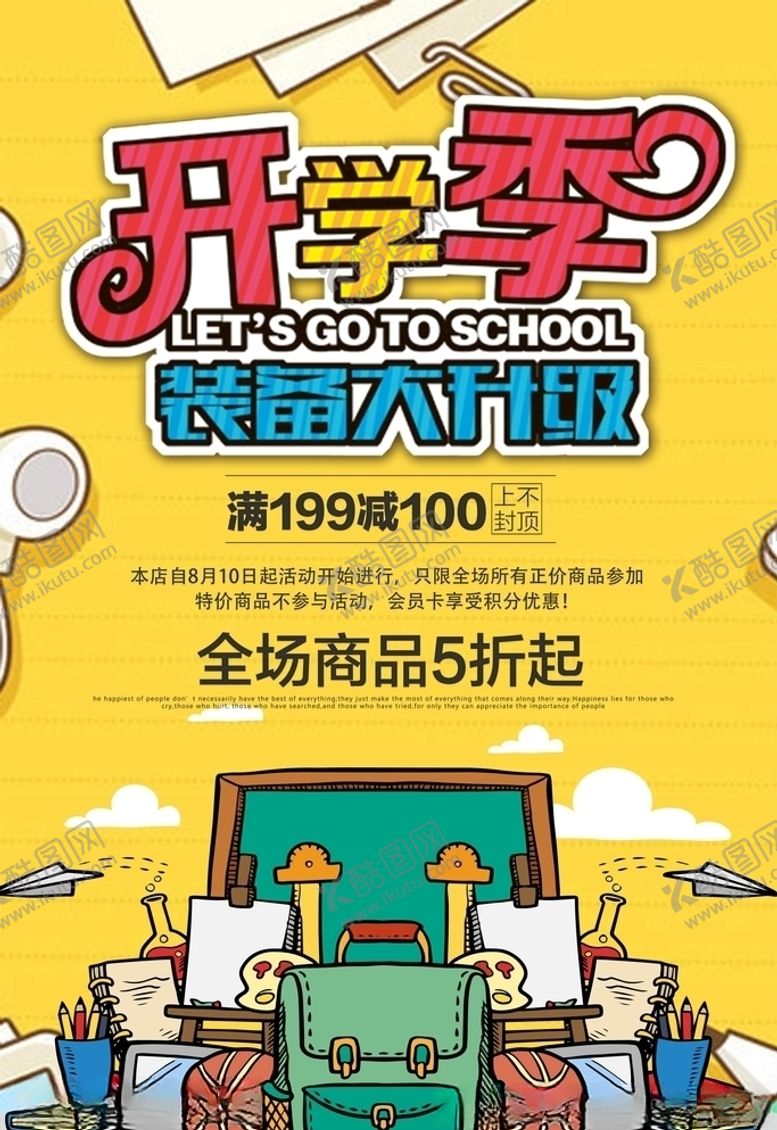 编号：93553205131638483711【酷图网】源文件下载-开学季