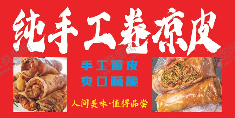编号：25649902171922311101【酷图网】源文件下载-纯手工卷凉皮