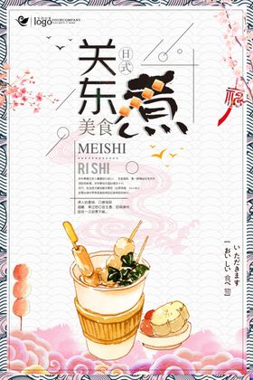 关东煮