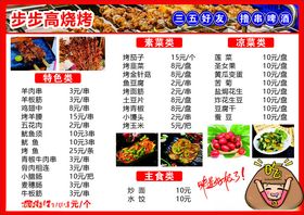 烧烤菜单