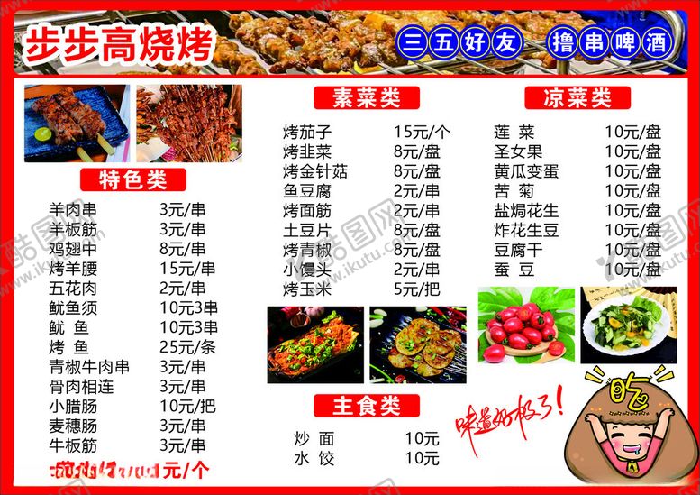 编号：31385806270846212684【酷图网】源文件下载-烧烤菜单
