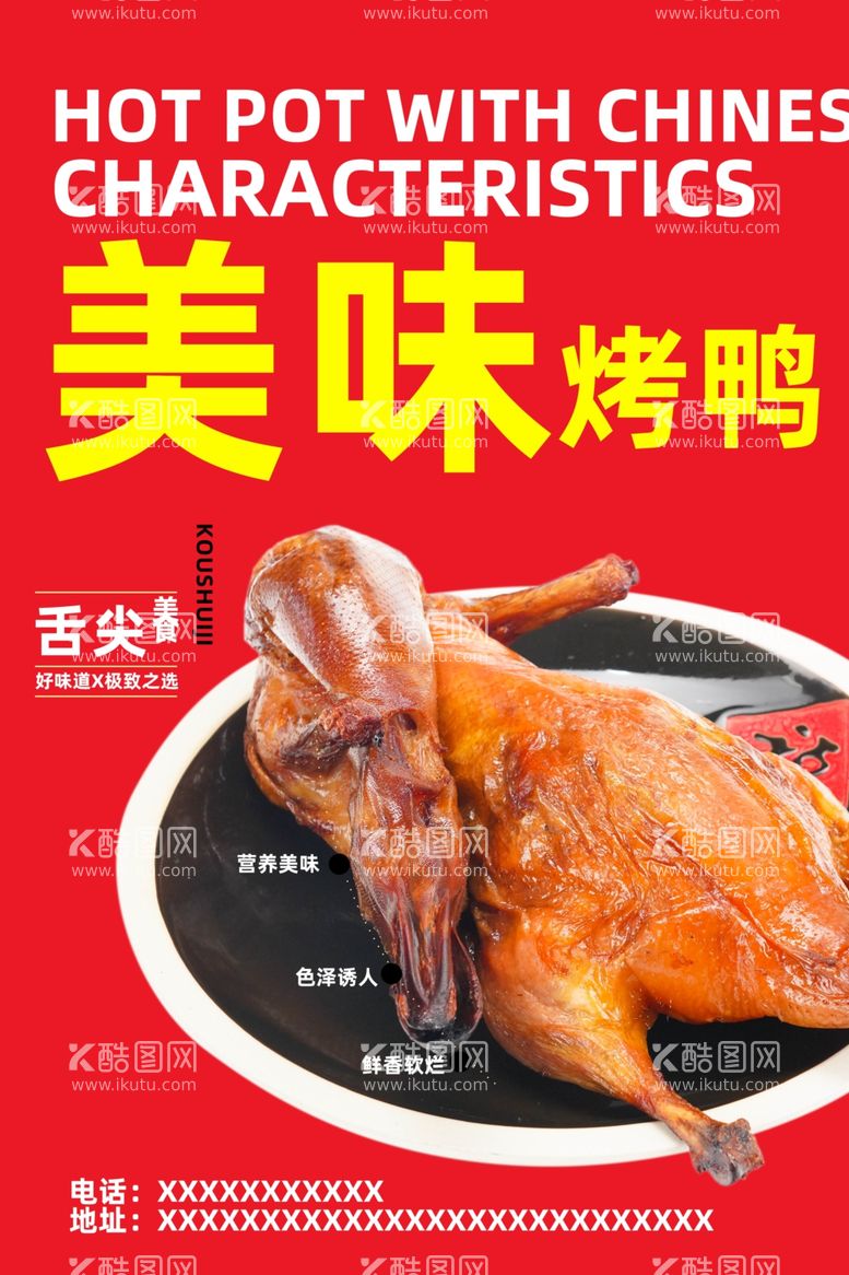 编号：86568902241857055807【酷图网】源文件下载-美味烤鸭