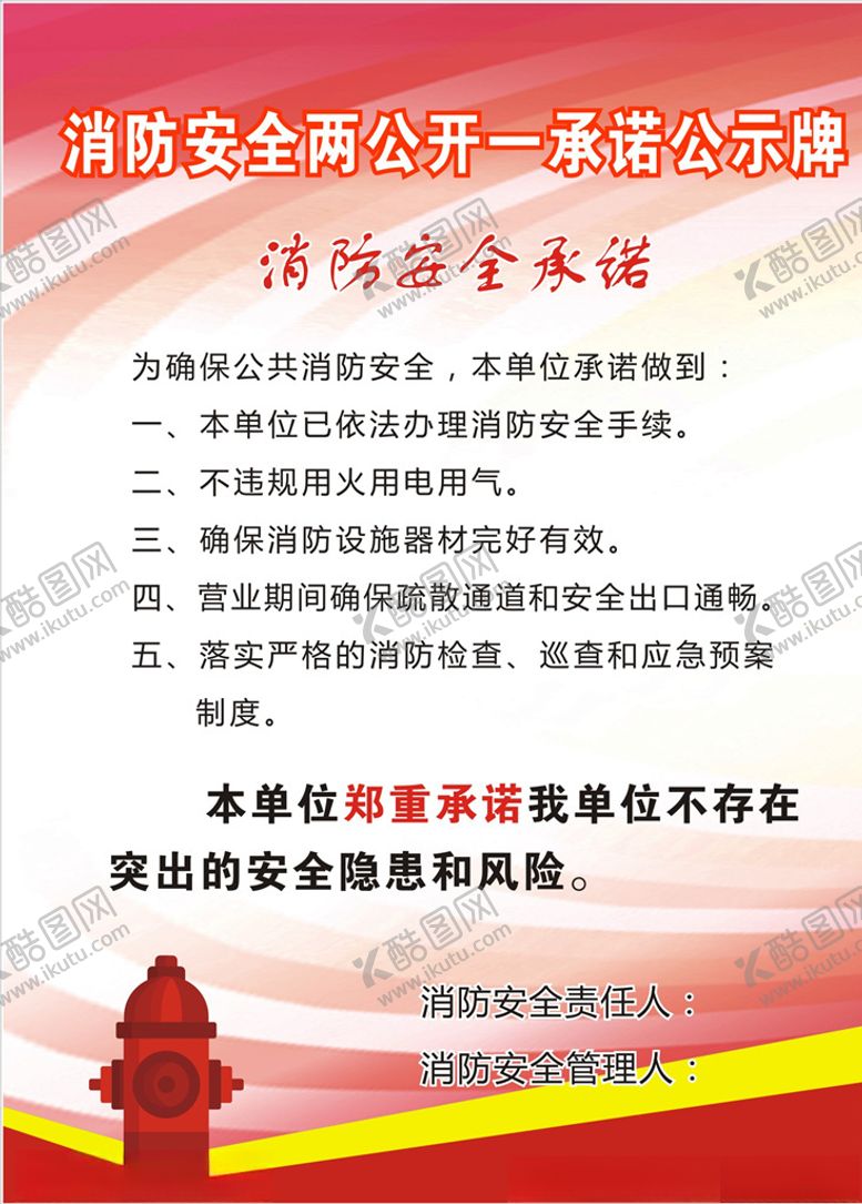 编号：12516604172225312517【酷图网】源文件下载-消防安全两公开