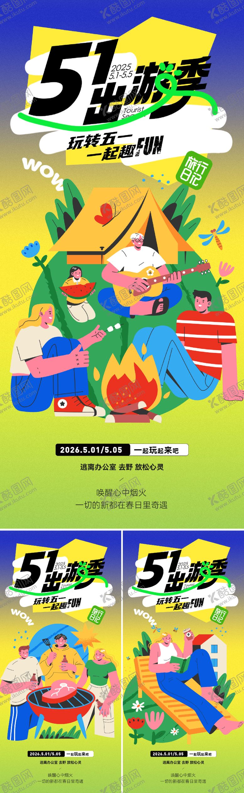 编号：54713804070206421742【酷图网】源文件下载-51出游季海报