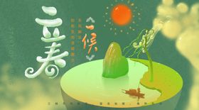 立春分手机海报朋友圈地产中国传统节气