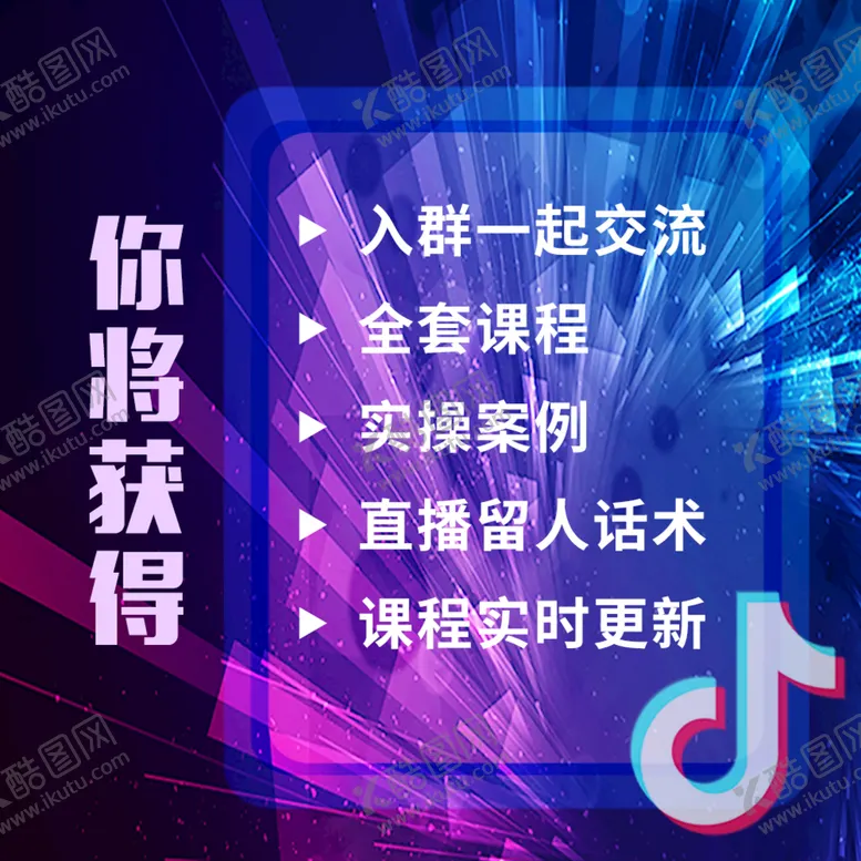 编号：93612410071605255341【酷图网】源文件下载-抖音网课将获得学到