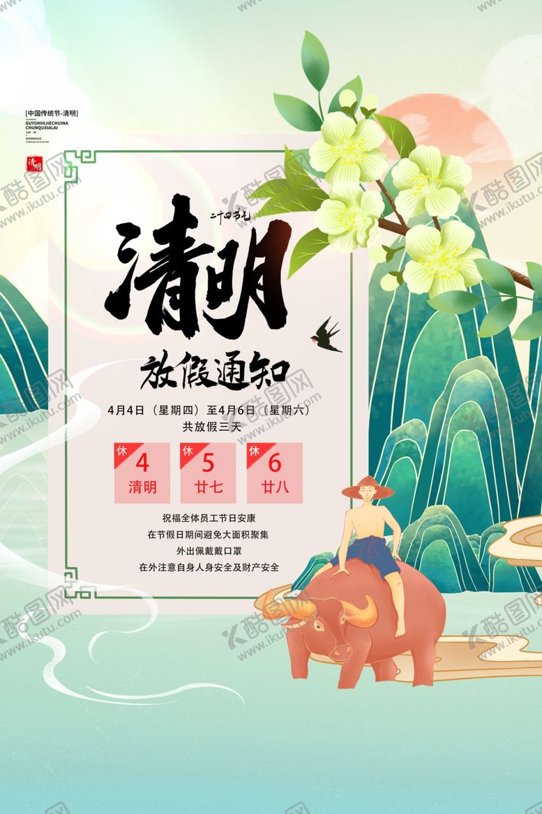 编号：69751002260727554922【酷图网】源文件下载-清明节放假通知