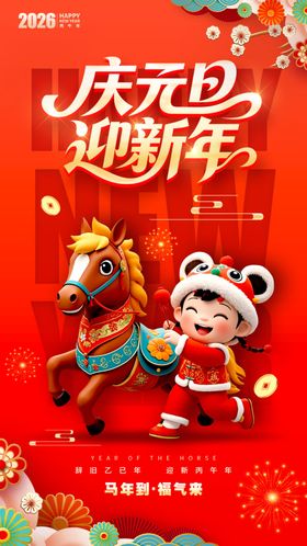 庆元旦迎新年卡通插画