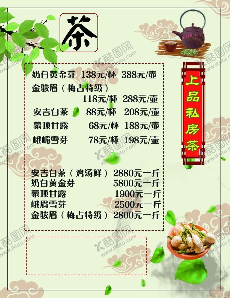 编号：01354909250617499671【酷图网】源文件下载-茶水单