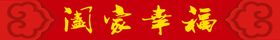 横批阖家幸福