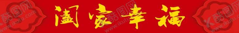 编号：61165606301808055528【酷图网】源文件下载-横批阖家幸福