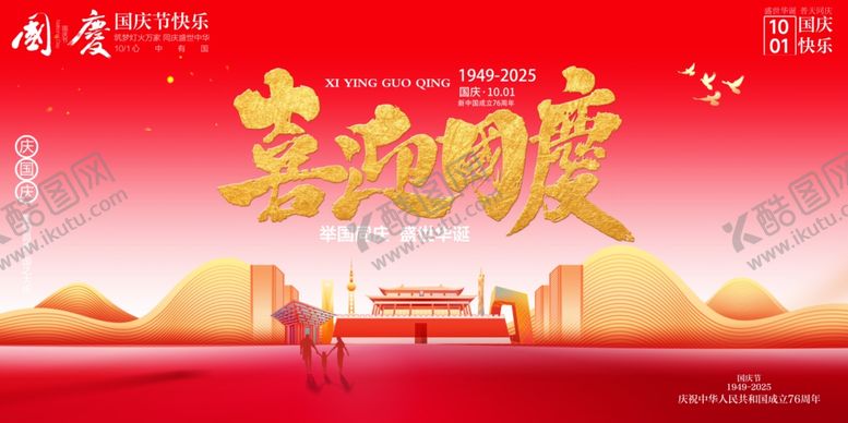 编号：51222910240836312307【酷图网】源文件下载-国庆节