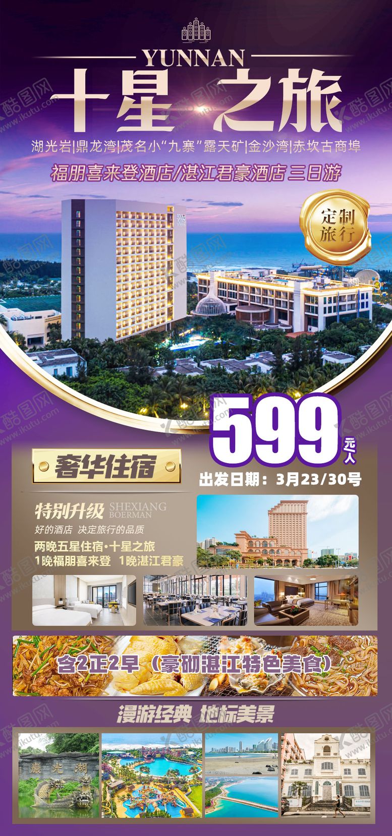 编号：89886005222249298428【酷图网】源文件下载-粤西鼎龙湾喜来登十星之旅旅游海报