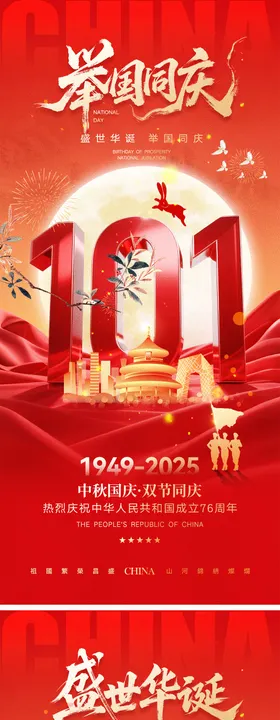 国庆节中秋节宣传海报