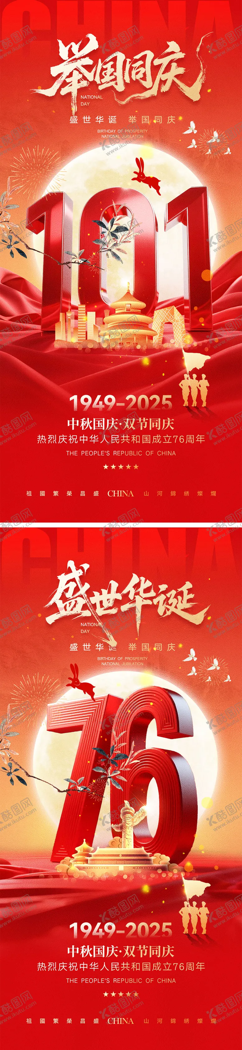 编号：25834309080747379833【酷图网】源文件下载-国庆节中秋节宣传海报