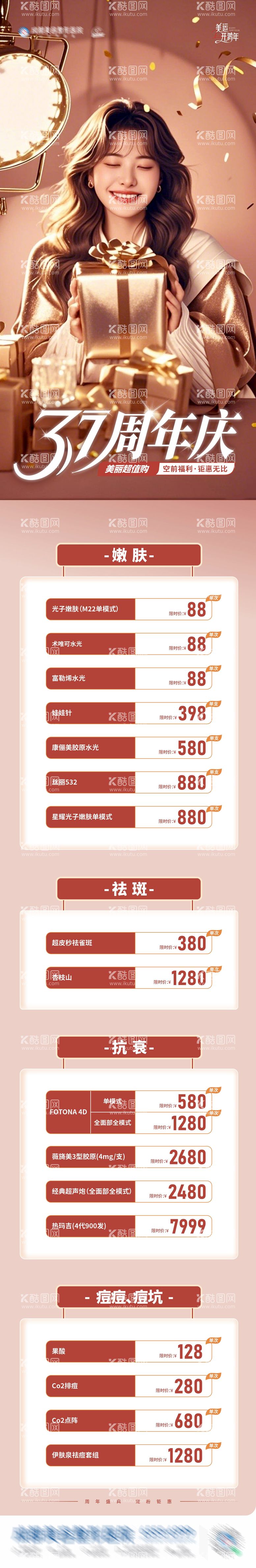 编号：90378403050946272034【酷图网】源文件下载-医美37周年庆钜惠活动卡项长图创意海