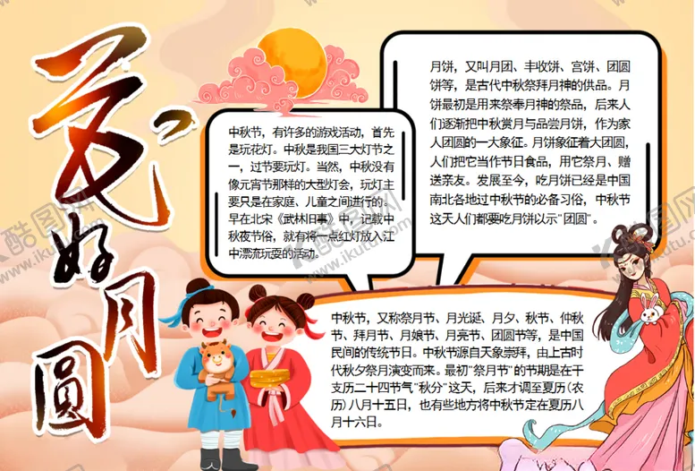 编号：56153106231437543883【酷图网】源文件下载-中秋节小报