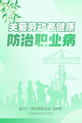 关爱劳动者健康防治职业病