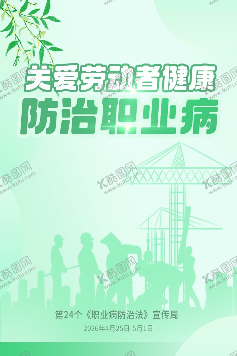 编号：10094704272052254562【酷图网】源文件下载-关爱劳动者健康防治职业病