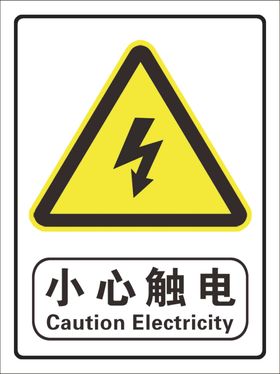 警示牌小心触电
