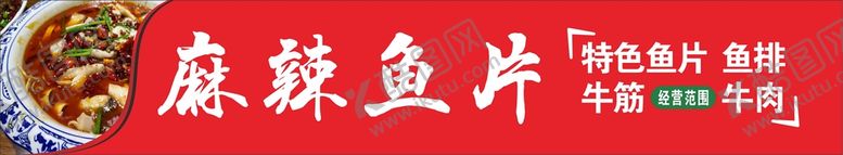 编号：13932001141107496426【酷图网】源文件下载-麻辣鱼片店招