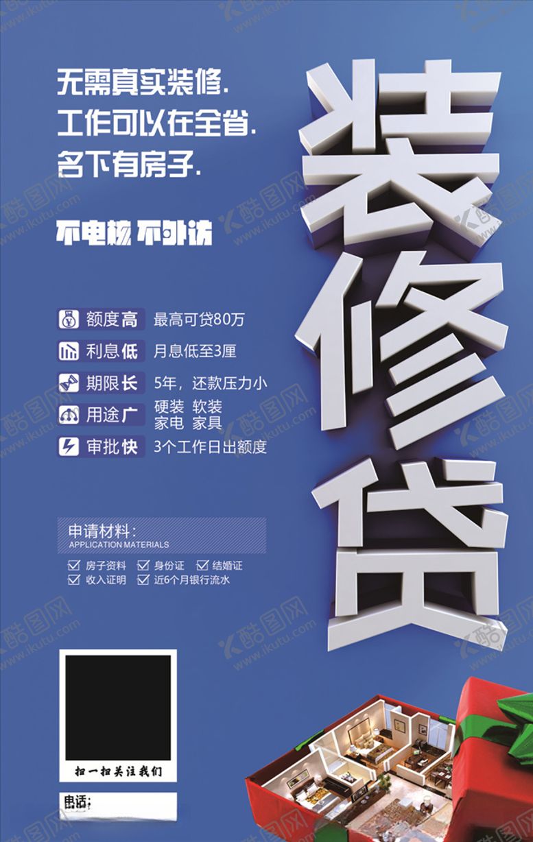 编号：94478309271515346788【酷图网】源文件下载-房屋装修贷款宣传海报