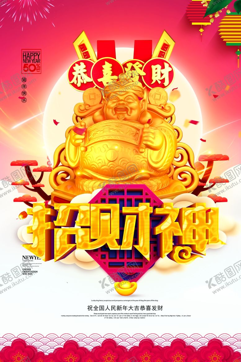 编号：87161010290204013657【酷图网】源文件下载-财神爷海报