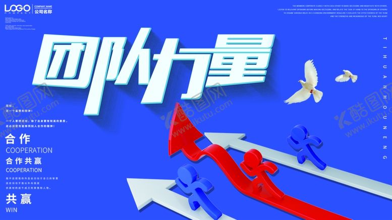 编号：31469703270147476307【酷图网】源文件下载-团队力量