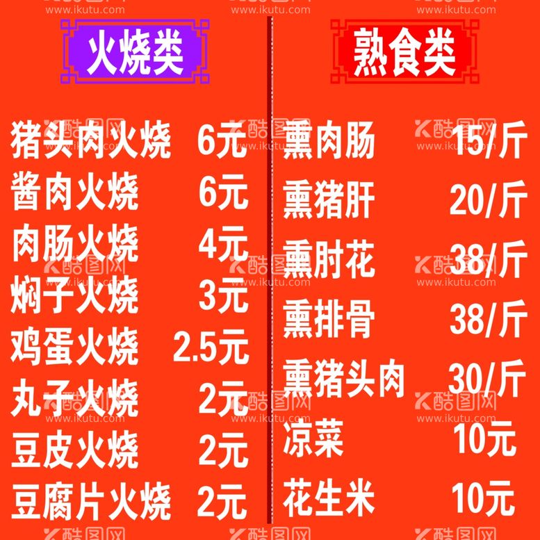 编号：40054711292034018631【酷图网】源文件下载-火烧熟食菜单卡布灯箱