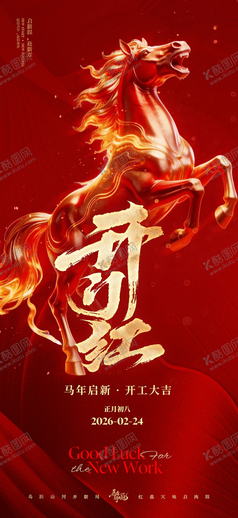 编号：61470102220104527117【酷图网】源文件下载-开工大吉海报