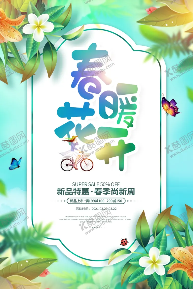 编号：79391103281723243377【酷图网】源文件下载-春暖花开海报