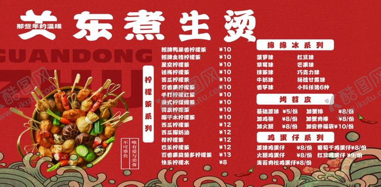 编号：34986604050628082467【酷图网】源文件下载-关东煮菜单