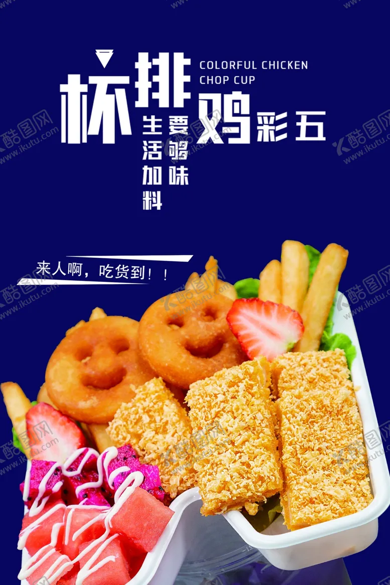 编号：56423207010934534229【酷图网】源文件下载-五彩鸡排杯